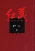 红藏 进步期刊总汇 1915-1949 时代 14