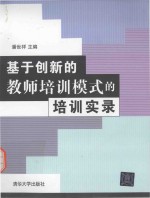 基于创新的教师培训模式的培训实录