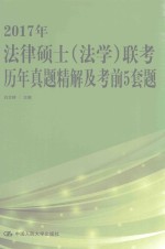 法律硕士法学联考 历年真题精解及考前5套题 2017版