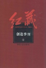 红藏 进步期刊总汇 1915-1949 创造季刊 1