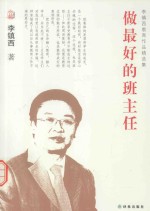 李镇西教育作品集  做最好的班主任