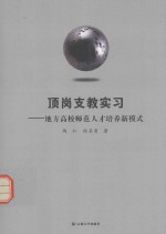 顶岗支教实习 地方高校师范人才培养新模式