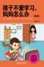 孩子不爱学习妈妈怎么办