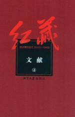 红藏 进步期刊总汇 1915-1949 文献 4