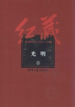 红藏 进步期刊总汇 1915-1949 光明 1