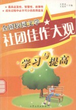 全国校园文学 社团佳作大观