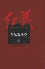 红藏 进步期刊总汇 1915-1949 布尔塞维克 7