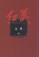 红藏 进步期刊总汇 1915-1949 文萃 1