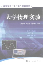 高等学校“十三五”规划教材 大学物理实验