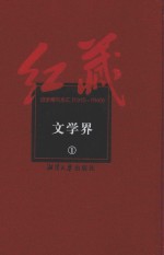 红藏 进步期刊总汇 1915-1949 文学界 1