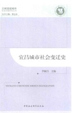 三峡流域城市社会治理研究丛书 宜昌城市社会变迁史