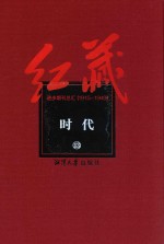 红藏 进步期刊总汇 1915-1949 时代 13