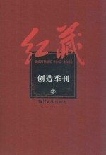 红藏 进步期刊总汇 1915-1949 创造季刊 2