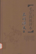 毛宗岗批评本  三国演义  下