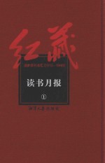 红藏 进步期刊总汇 1915-1949 读书月报 1