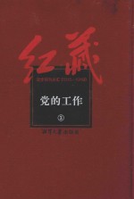 红藏 进步期刊总汇 1915-1949 党的工作 3