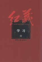 红藏 进步期刊总汇 1915-1949 学习 3