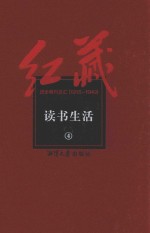 红藏 进步期刊总汇 1915-1949 读书生活 4