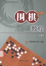 围棋教程 下