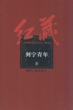 红藏 进步期刊总汇 1915-1949 列宁青年 4