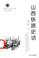 山西铁路史话