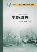 十三五普通高等教育本科规划教材 电路原理