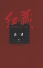 红藏  进步期刊总汇  1915-1949  向导  1