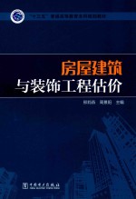 房屋建筑与装饰工程估价