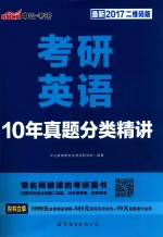 考研英语 1987年-2002年 真题精讲及思路点拨