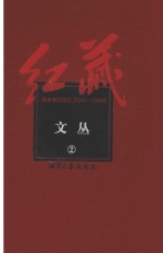 红藏 进步期刊总汇 1915-1949 文丛 2