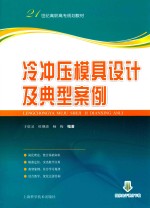 冷冲压模具设计及典型案例