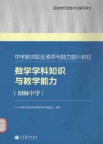 中学教师职业素养与能力提升教程  数学学科知识与教学能力  初级中学