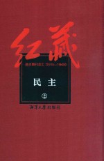 红藏 进步期刊总汇 1915-1949 民主 2