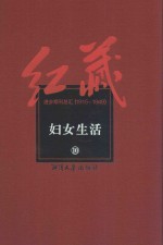 红藏 进步期刊总汇 1915-1949 妇女生活 10