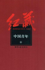 红藏 进步期刊总汇 1915-1949 中国青年 6