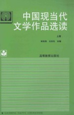 中国现当代文学作品选读  上