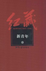 红藏 进步期刊总汇 1915-1949 新青年 15