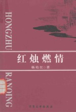 新锐作家文学丛书 红烛燃情