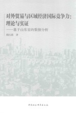 对外贸易与区域经济国际竞争力 理论与实证 基于山东省的数据分析