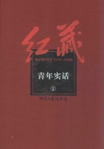 红藏  进步期刊总汇  1915-1949  青年实话  1