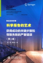 科学报告的艺术 获得成功的关键步骤和导致失败的严重错误 第2版