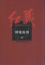 红藏 进步期刊总汇 1915-1949 时论丛刊 2