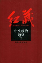 红藏 进步期刊总汇 1915-1949 中央政治通讯 8