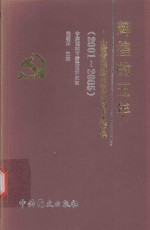 辉煌的五年 2001-2005 山西省运城撤地设市五周年工作回眸