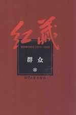 红藏 进步期刊总汇 1915-1949 群众 18