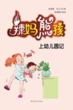 新青年成长教育 辣妈熊孩上幼儿园记