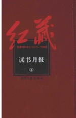 红藏 进步期刊总汇 1915-1949 读书月报 2