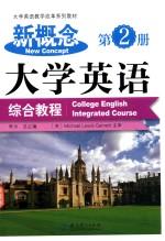 新概念大学英语综合教程 第2册