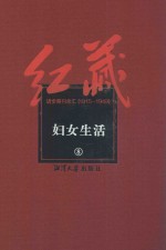 红藏 进步期刊总汇 1915-1949 妇女生活 8