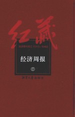 红藏 进步期刊总汇 1915-1949 经济周报 7